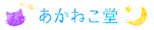 あかねこ堂｜気軽に相談できる占い師